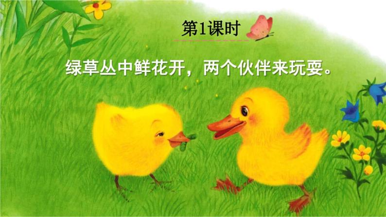 2023-2024部编版语文一年级下册4小公鸡和小鸭子（课件）第1页