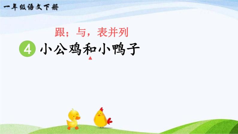 2023-2024部编版语文一年级下册4小公鸡和小鸭子（课件）第2页