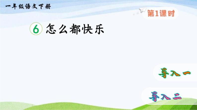 2023-2024部编版语文一年级下册6怎么都快乐（课件）01