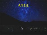 2023-2024部编版语文一年级下册8夜色（课件）