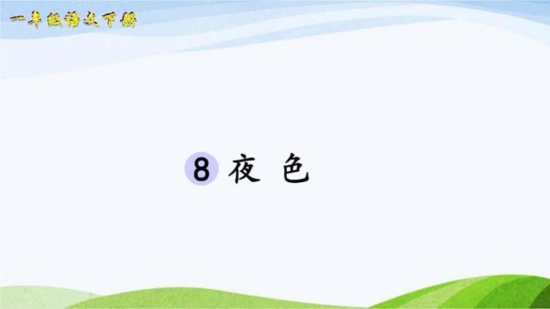 2023-2024部编版语文一年级下册8夜色（课件）第2页