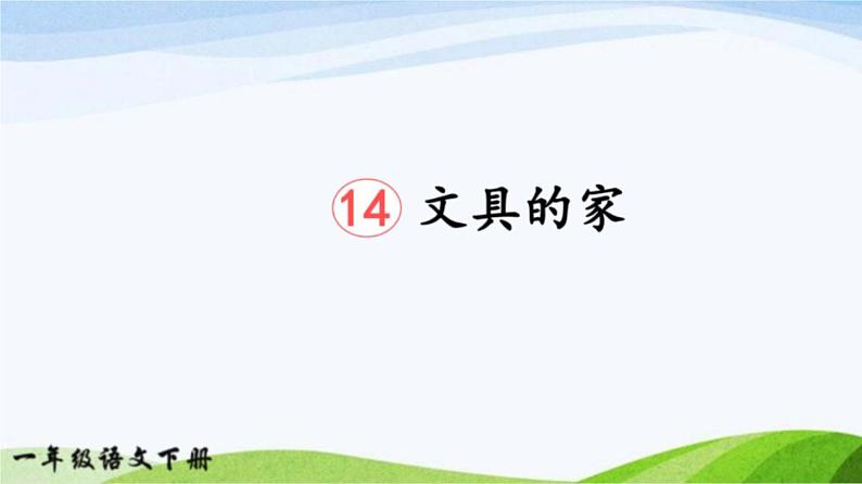 2023-2024部编版语文一年级下册14文具的家（课件）第2页