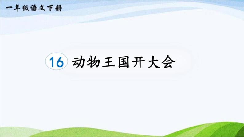 2023-2024部编版语文一年级下册16动物王国开大会（课件）第1页