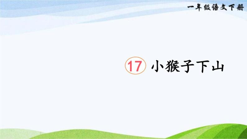 2023-2024部编版语文一年级下册17小猴子下山（课件）第2页