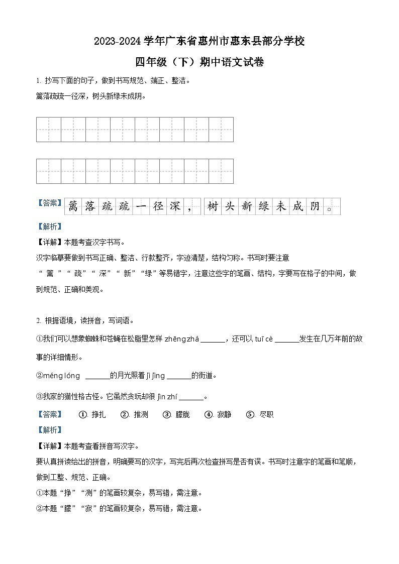 2023-2024学年广东省惠州市惠东县部分学校部编版四年级下册期中考试语文试卷（学生版+教师版）01