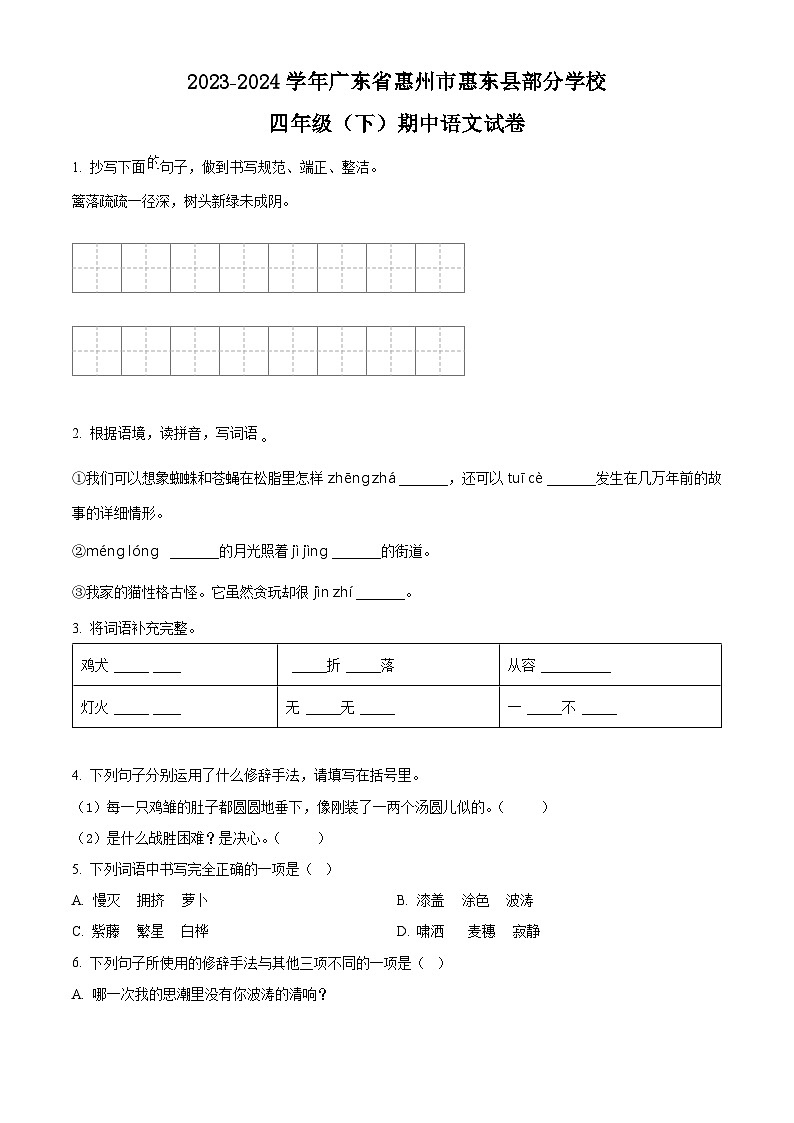 2023-2024学年广东省惠州市惠东县部分学校部编版四年级下册期中考试语文试卷（学生版+教师版）01