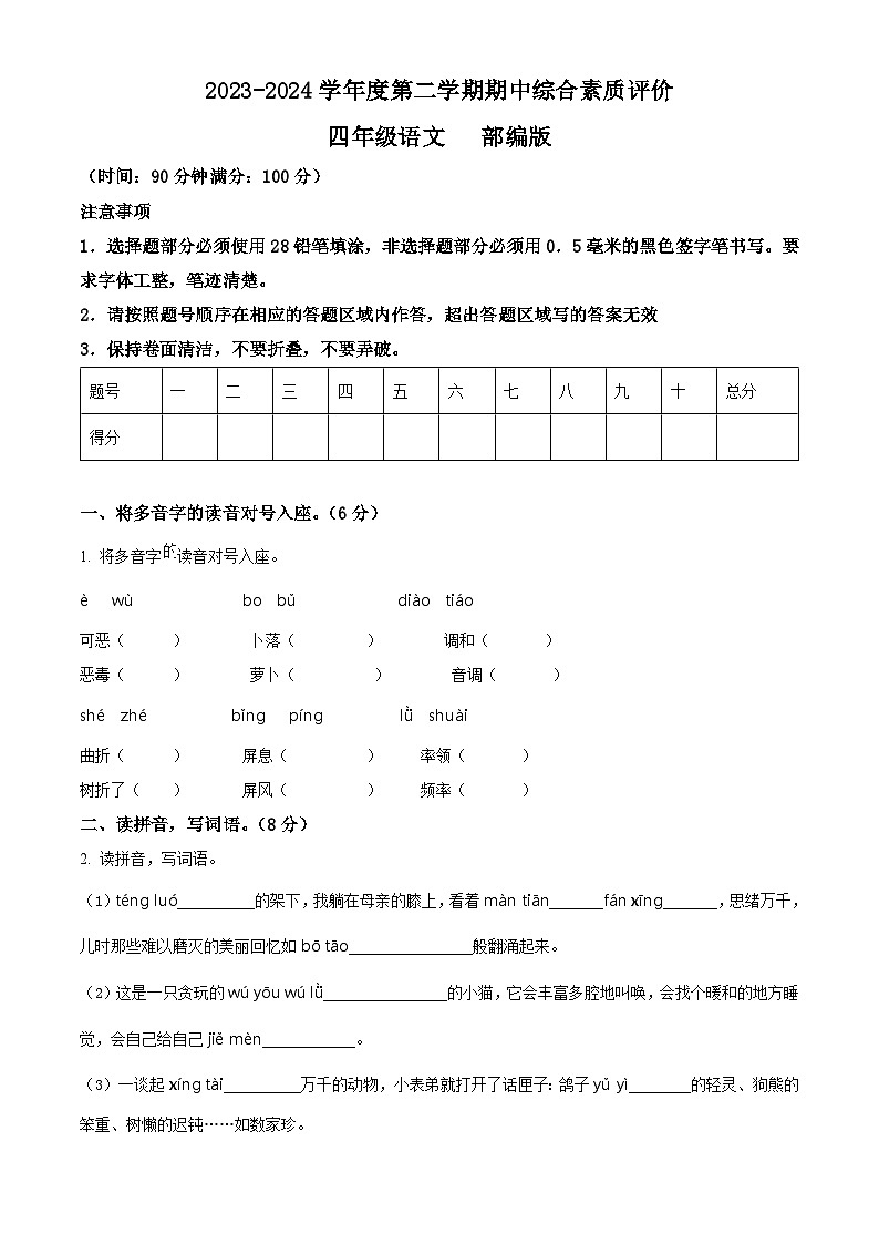 2023-2024学年河南省驻马店市部编版四年级下册期中考试语文试卷（学生版+教师版）01