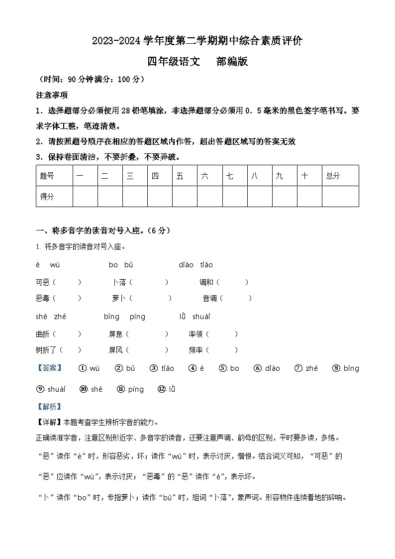 2023-2024学年河南省驻马店市部编版四年级下册期中考试语文试卷（学生版+教师版）01