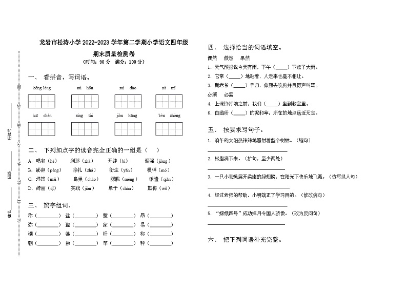 福建省龙岩市松涛小学2022-2023学年四年级下学期期末质量检测语文试卷01