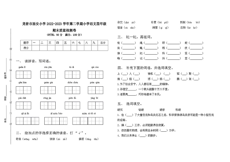 福建省龙岩市西安小学2022-2023学年四年级下学期期末质量检测语文试卷第1页