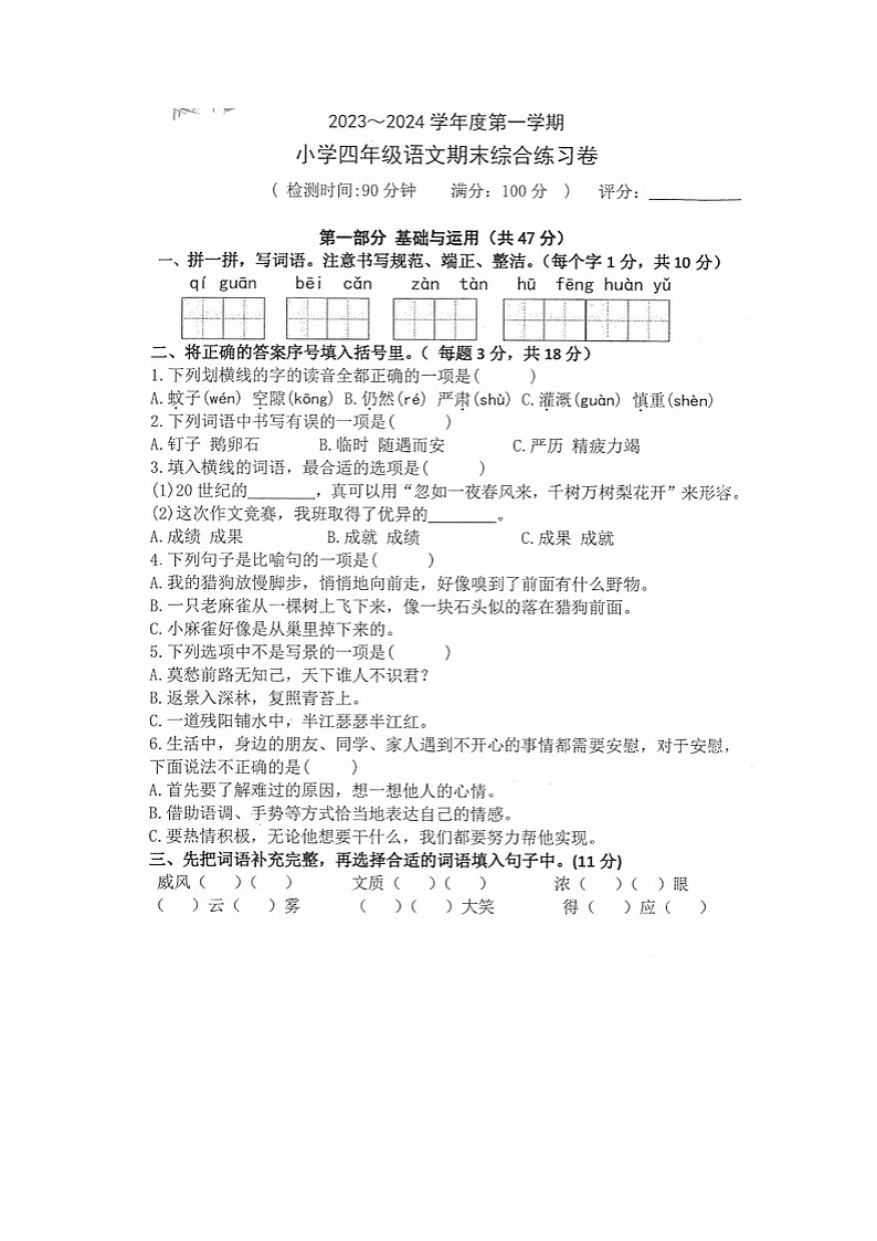 广东省湛江市霞山区2023-2024学年四年级上学期期末综合练习语文试卷第1页