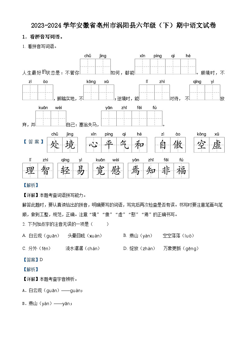 2023-2024学年安徽省亳州市涡阳县部编版六年级下册期中考试语文试卷（学生版+教师版）01