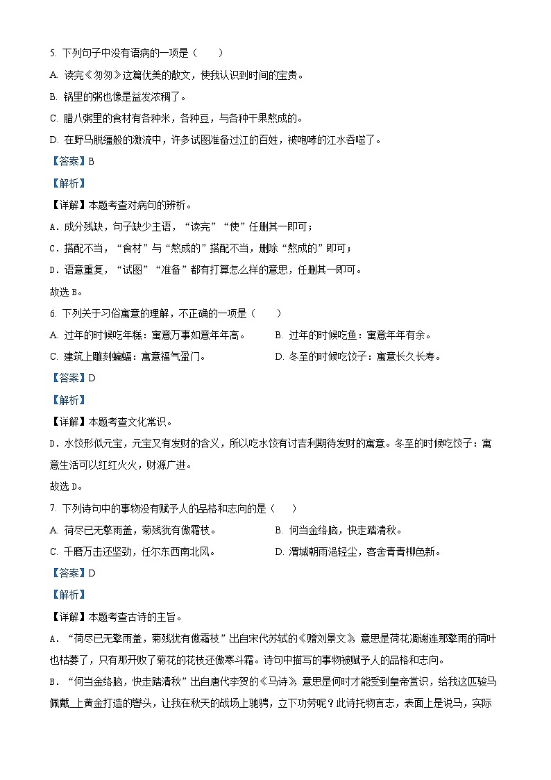 2023-2024学年安徽省亳州市涡阳县部编版六年级下册期中考试语文试卷（学生版+教师版）03