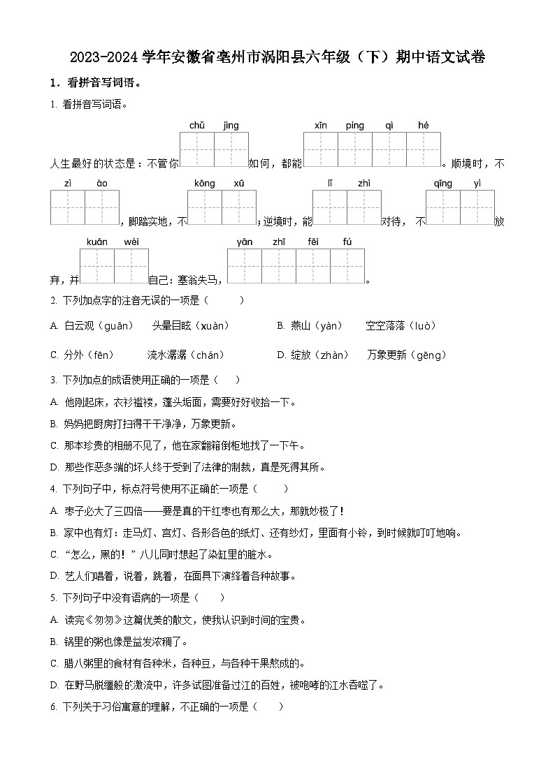 2023-2024学年安徽省亳州市涡阳县部编版六年级下册期中考试语文试卷（学生版+教师版）01