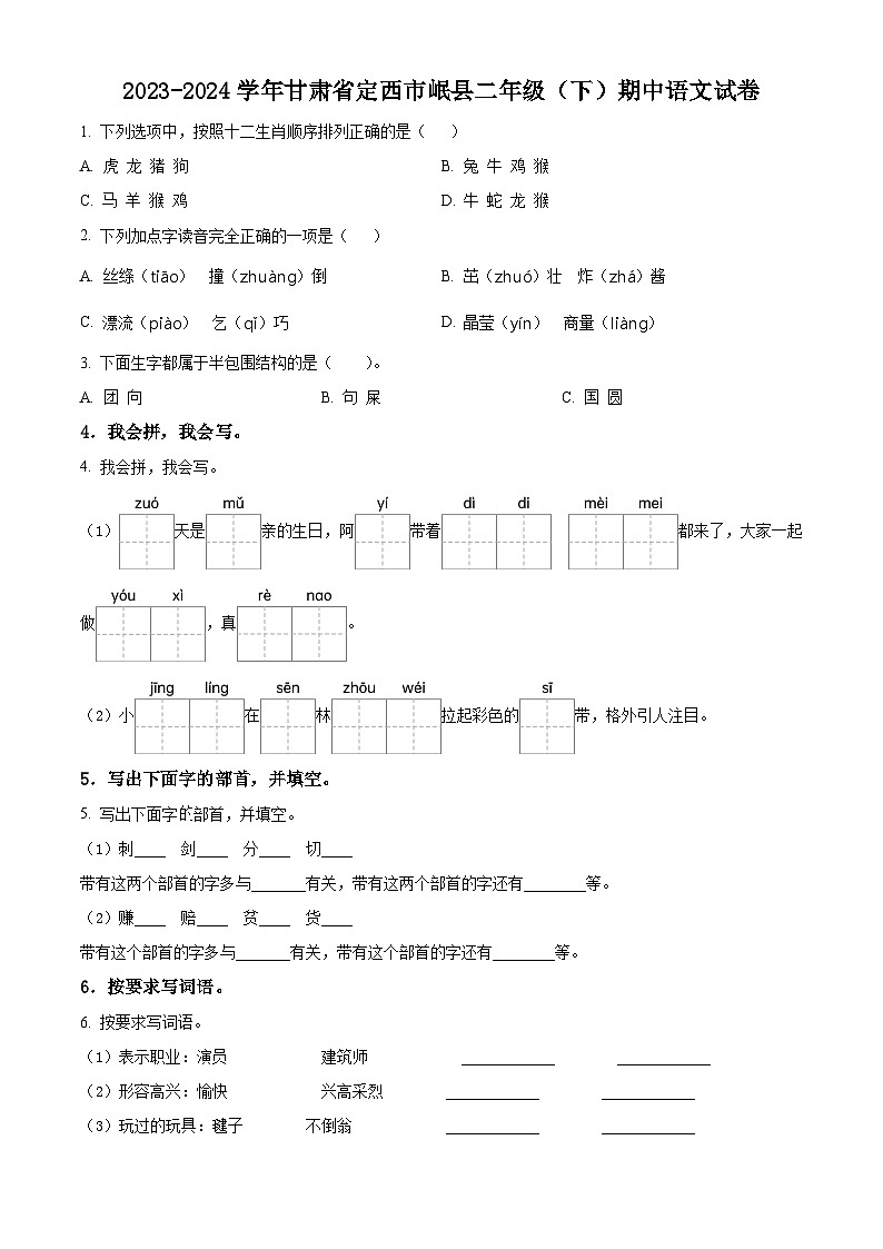 2023-2024学年甘肃省定西市岷县部编版二年级下册期中考试语文试卷（学生版）第1页