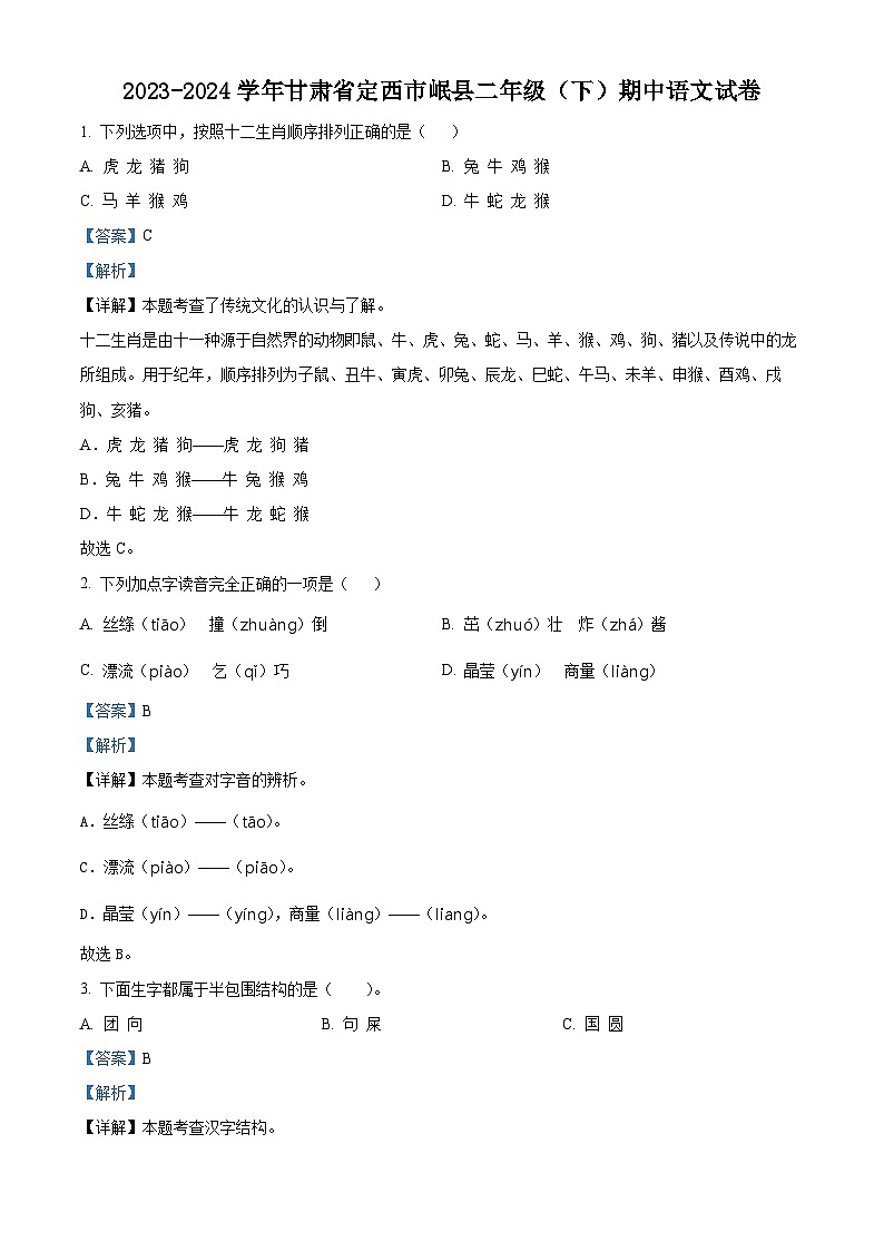 2023-2024学年甘肃省定西市岷县部编版二年级下册期中考试语文试卷（教师版）第1页