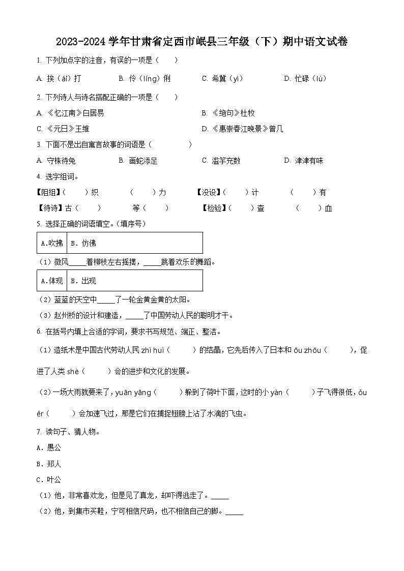 2023-2024学年甘肃省定西市岷县部编版三年级下册期中考试语文试卷（学生版）第1页