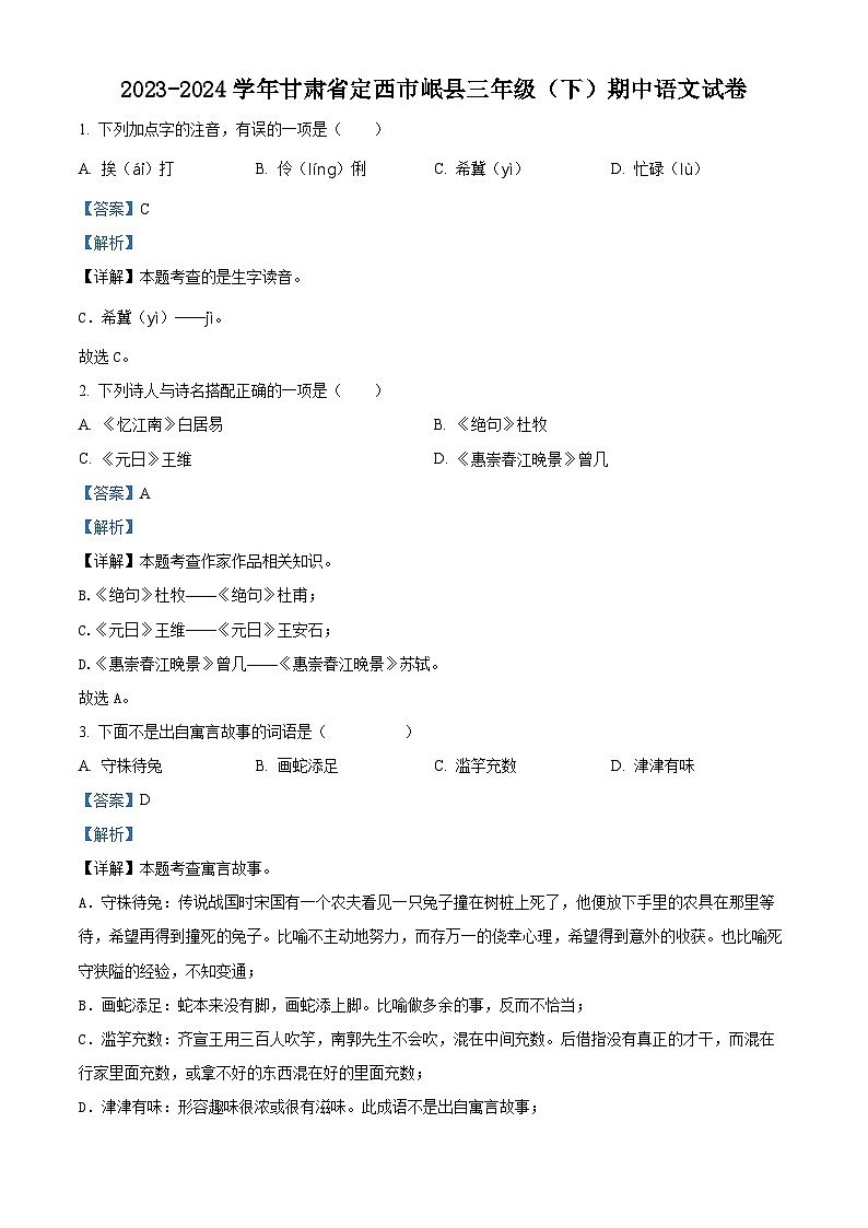 2023-2024学年甘肃省定西市岷县部编版三年级下册期中考试语文试卷（教师版）第1页