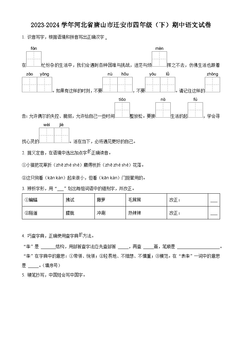 2023-2024学年河北省唐山市迁安市部编版四年级下册期中考试语文试卷（学生版+教师版）01