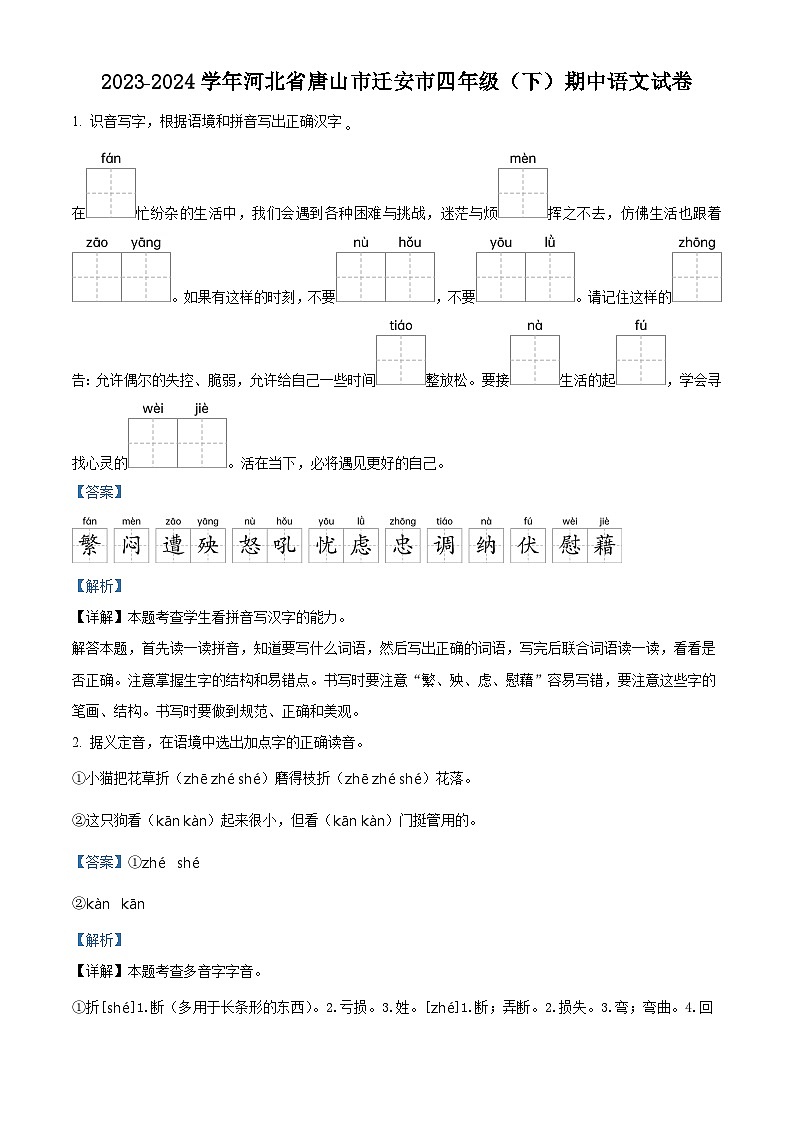 2023-2024学年河北省唐山市迁安市部编版四年级下册期中考试语文试卷（学生版+教师版）01