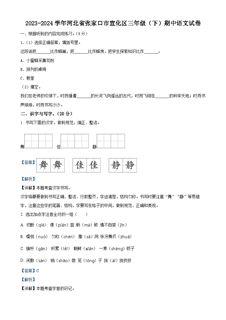 2023-2024学年河北省张家口市宣化区部编版三年级下册期中考试语文试卷（教师版）第1页