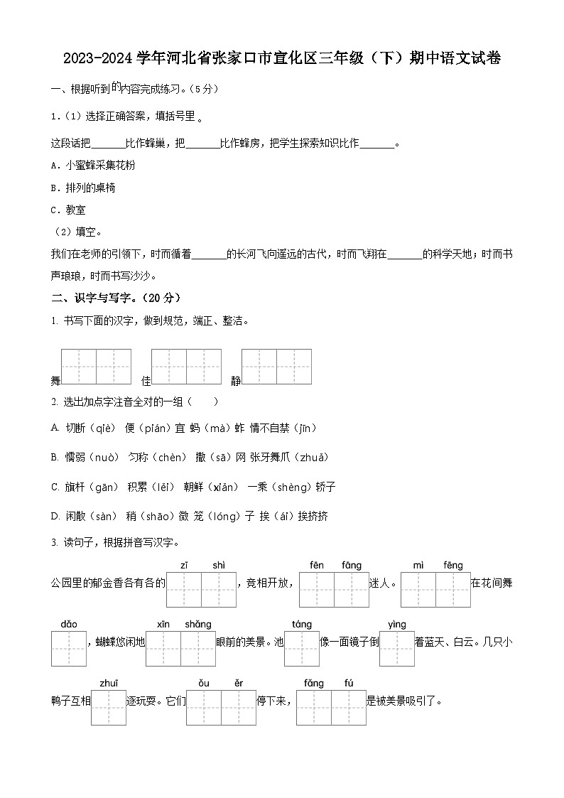 2023-2024学年河北省张家口市宣化区部编版三年级下册期中考试语文试卷（学生版）第1页