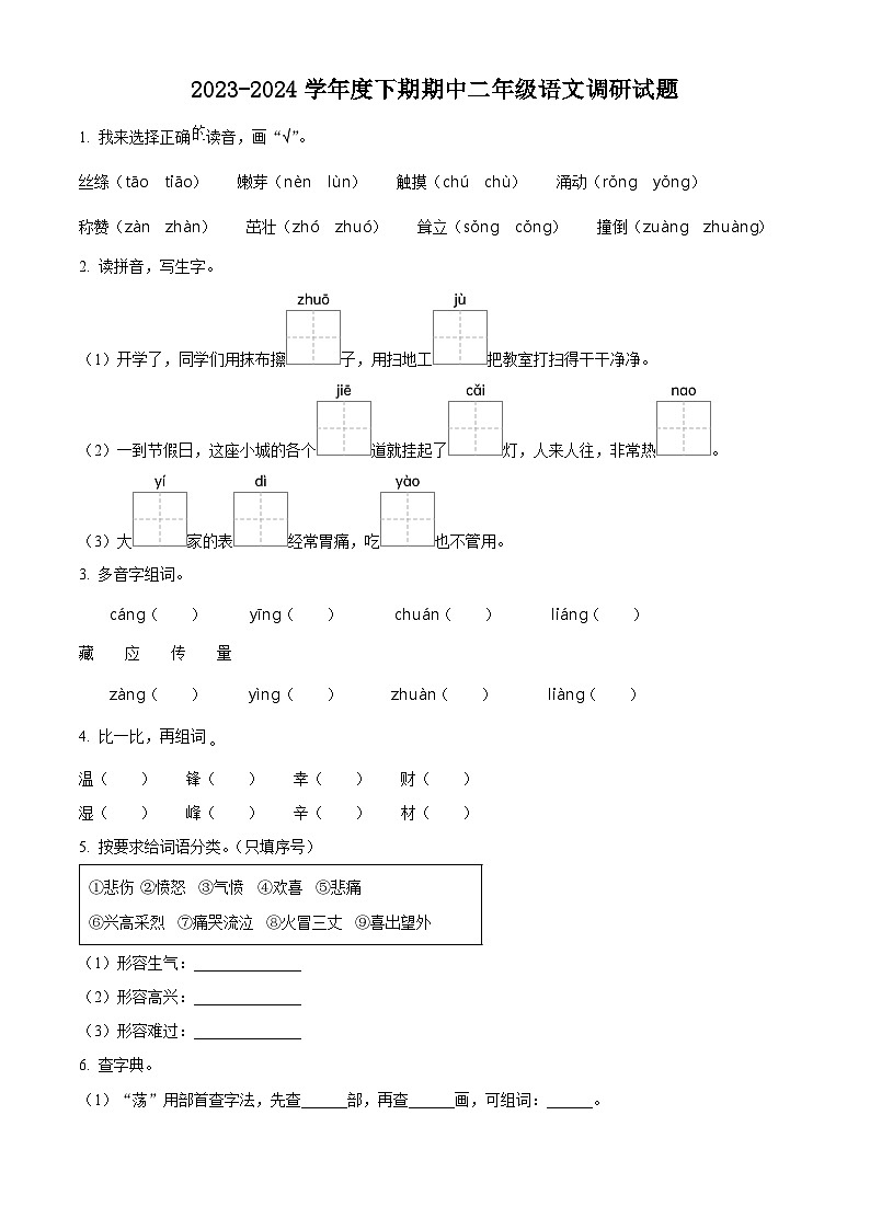 2023-2024学年河南省驻马店市上蔡县东洪乡部编版二年级下册期中考试语文试卷（学生版）第1页