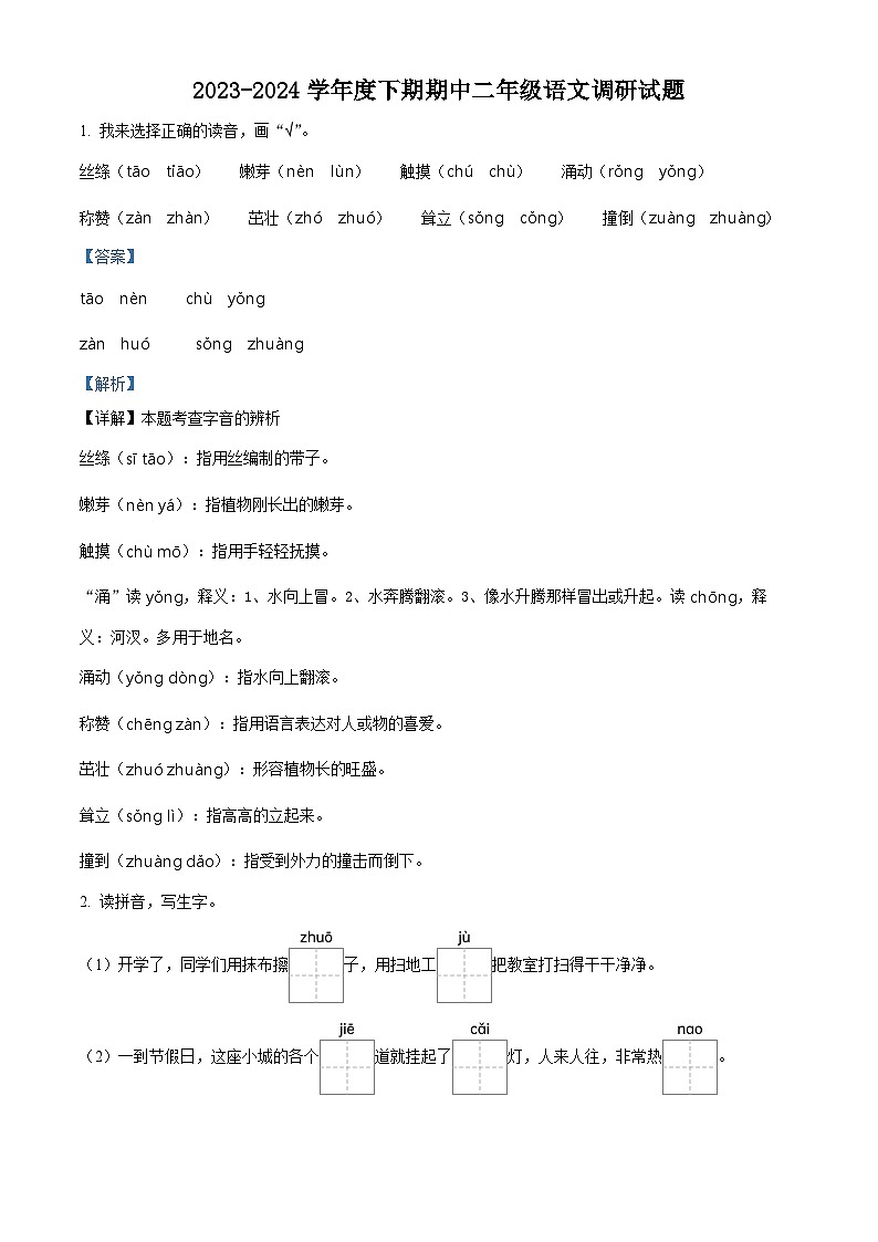2023-2024学年河南省驻马店市上蔡县东洪乡部编版二年级下册期中考试语文试卷（教师版）第1页
