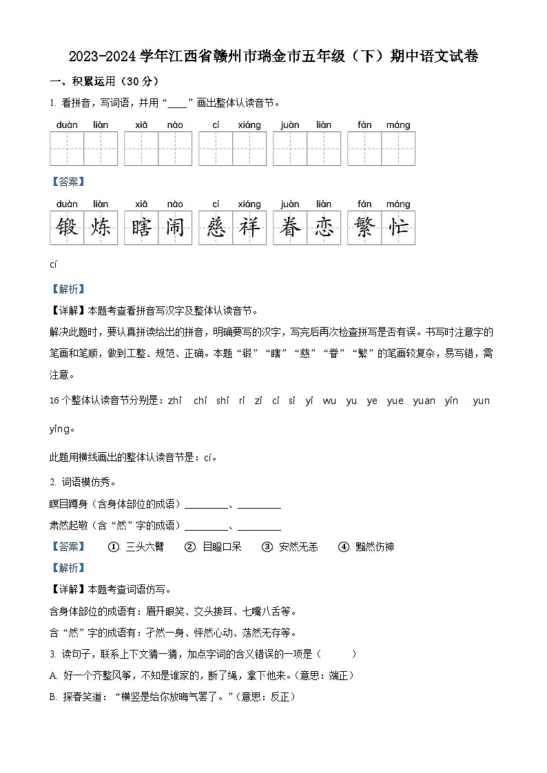 2023-2024学年江西省瑞金市部编版五年级下册期中考试语文试卷（教师版）第1页