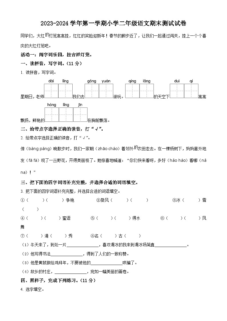 2023-2024学年山东省淄博市高青县统编版二年级上册期末考试语文试卷（学生版）第1页