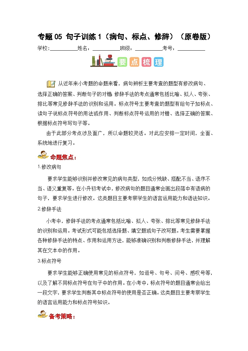 专题05 句子训练1（病句、标点、修辞）（原卷版）第1页