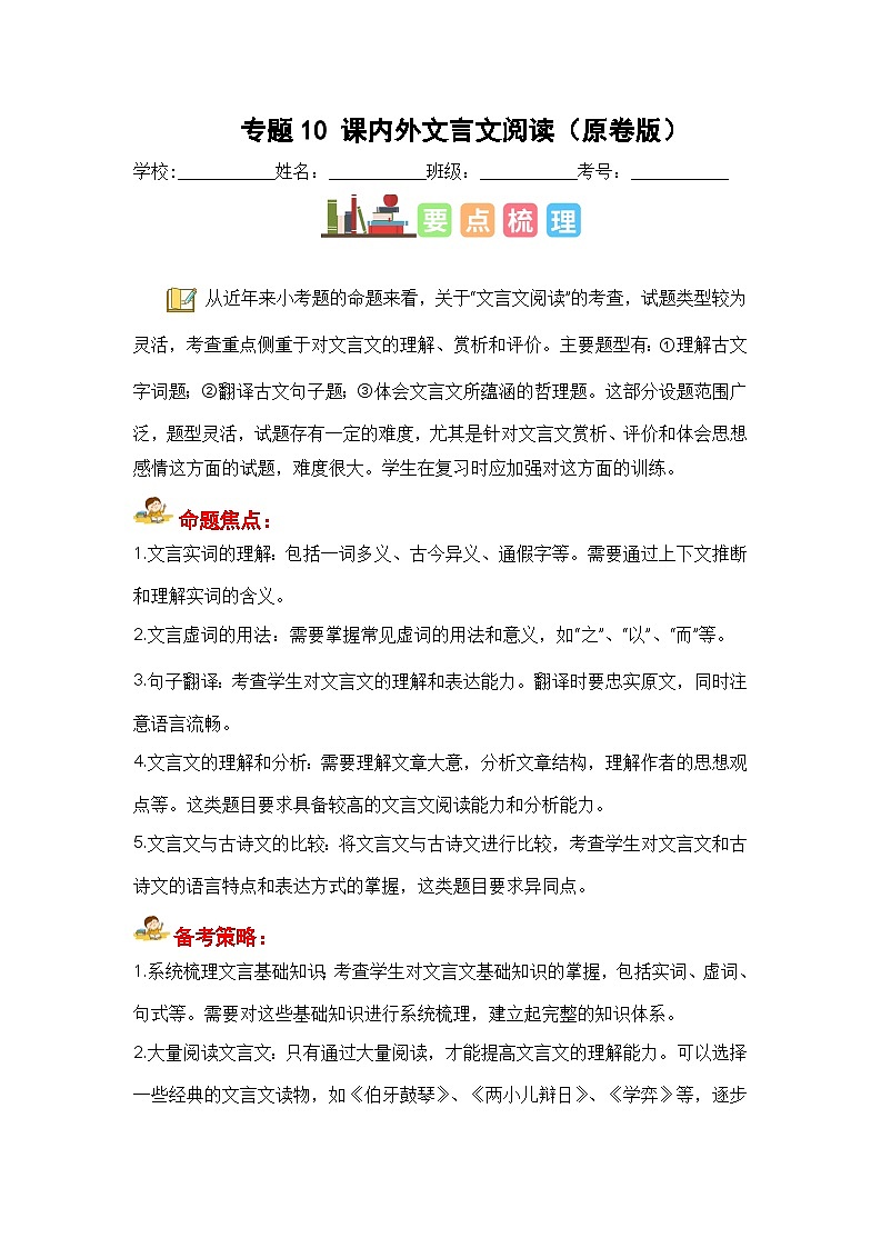 专题10 课内外文言文阅读（原卷版）第1页