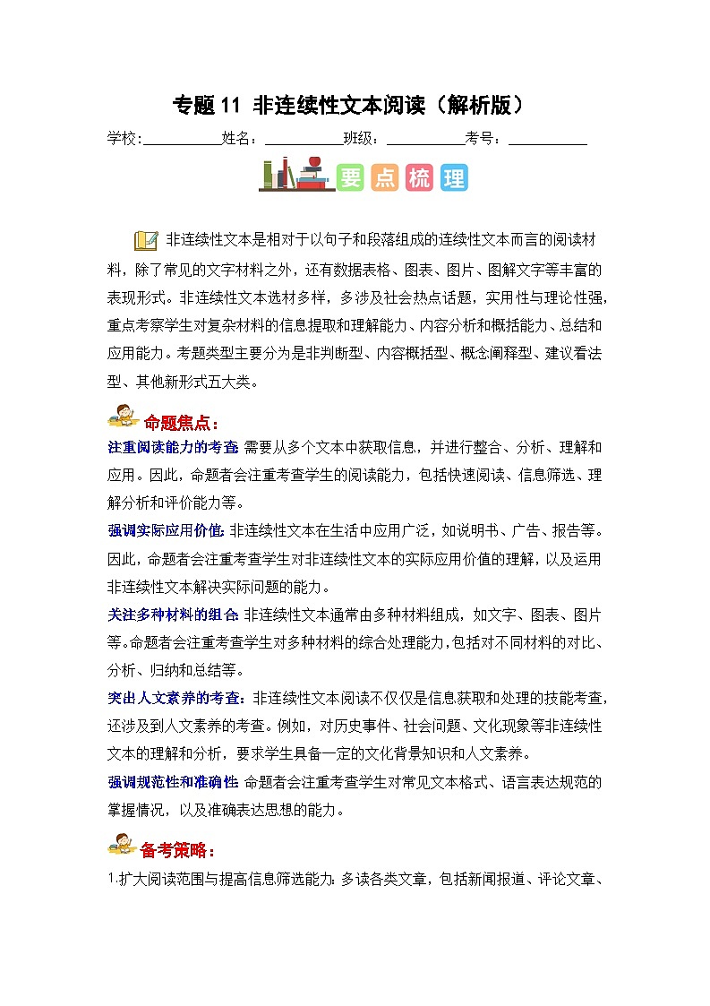 专题11 非连续性文本阅读（原卷版+解析版）01