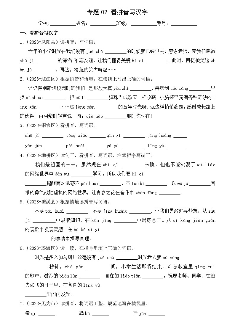 专题02 看拼音写汉字（安徽专版）（含答案解析）01