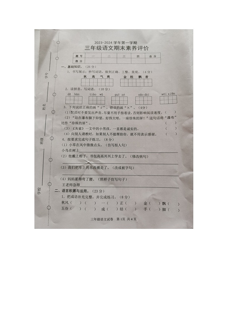 广东省惠州市龙门县2023-2024学年三年级上学期期末素养评价语文试卷第1页