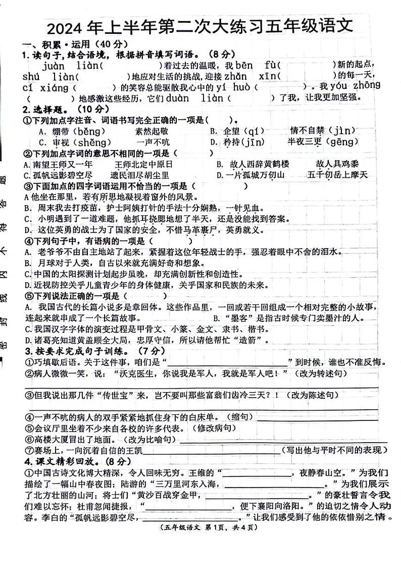 江西省上饶市玉山县2023-2024学年五年级下学期期中语文试题第1页
