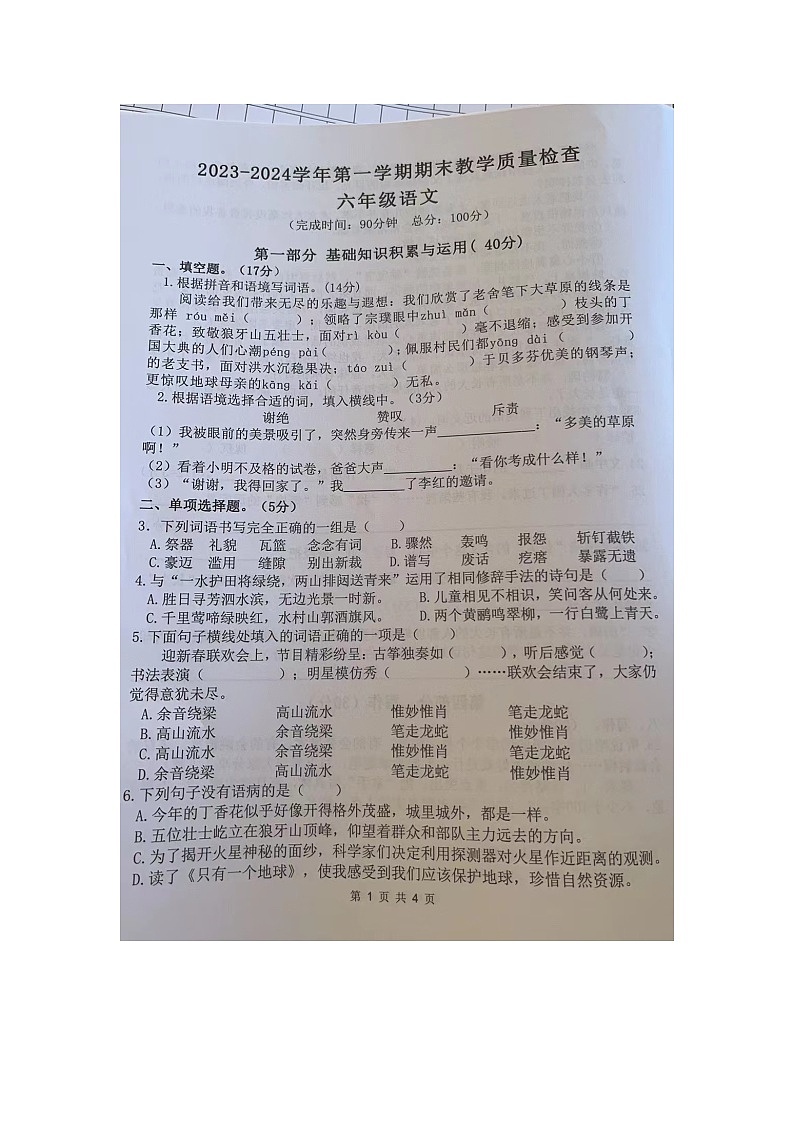 广东省惠州市惠东县2023-2024学年六年级上学期期末学习素养检查语文试题第1页