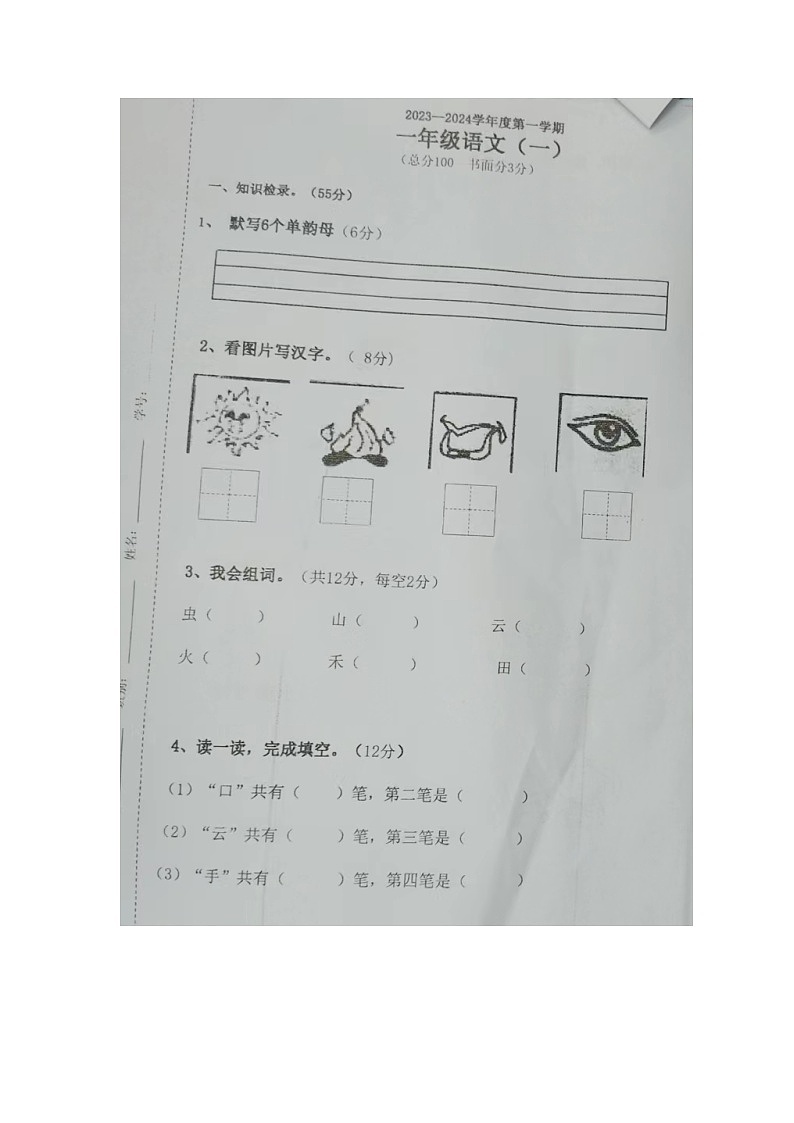 广东省佛山市高明区2023-2024学年一年级上学期期末语文试卷第1页