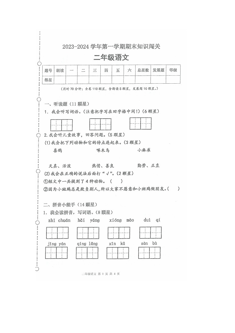 广东省江门市蓬江区2023-2024学年二年级上学期期末知识闯关语文试卷第1页