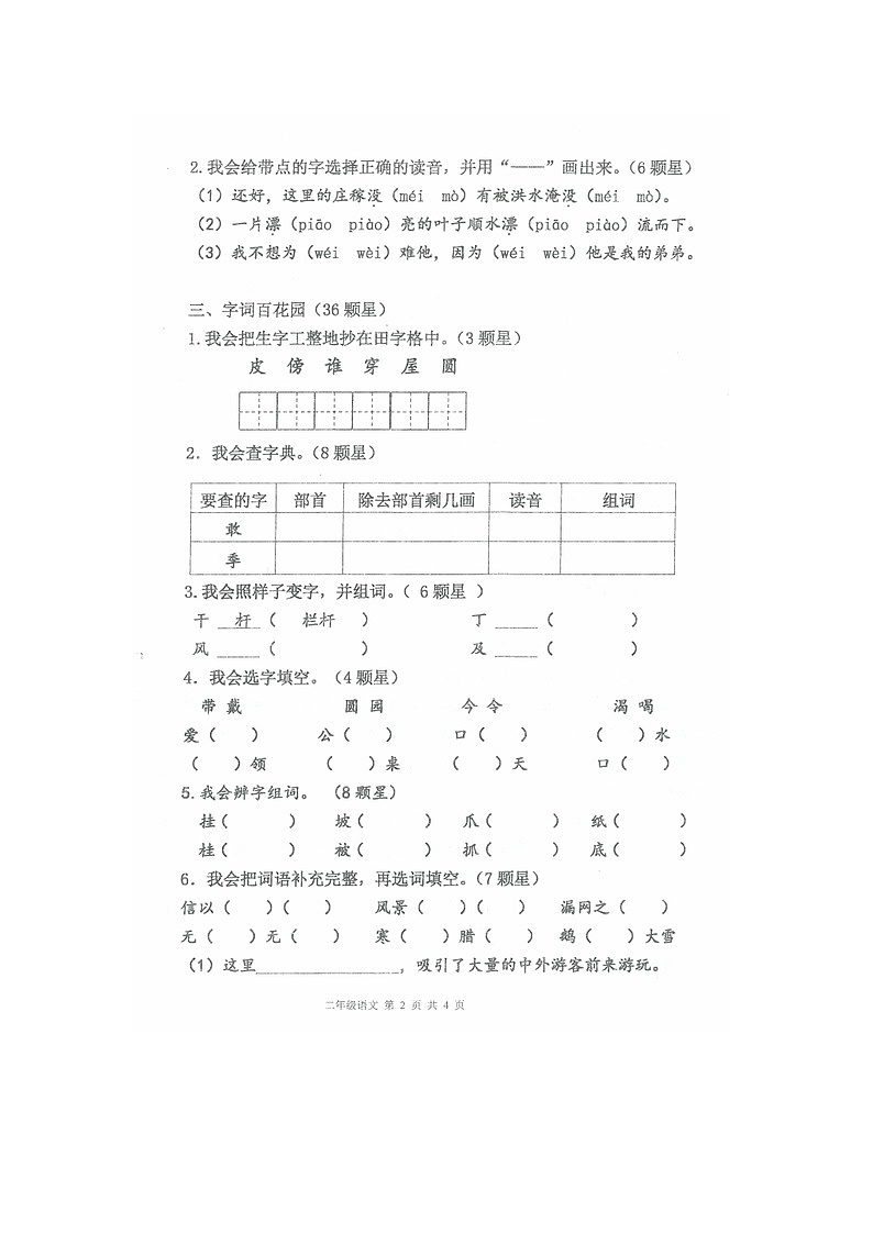 广东省江门市蓬江区2023-2024学年二年级上学期期末知识闯关语文试卷第2页