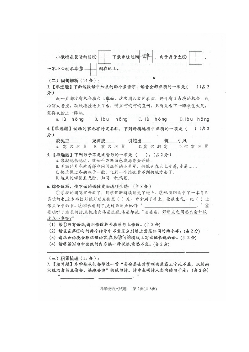 广东省江门市江海区2023-2024学年四年级上学期期末质量检测语文试卷第2页