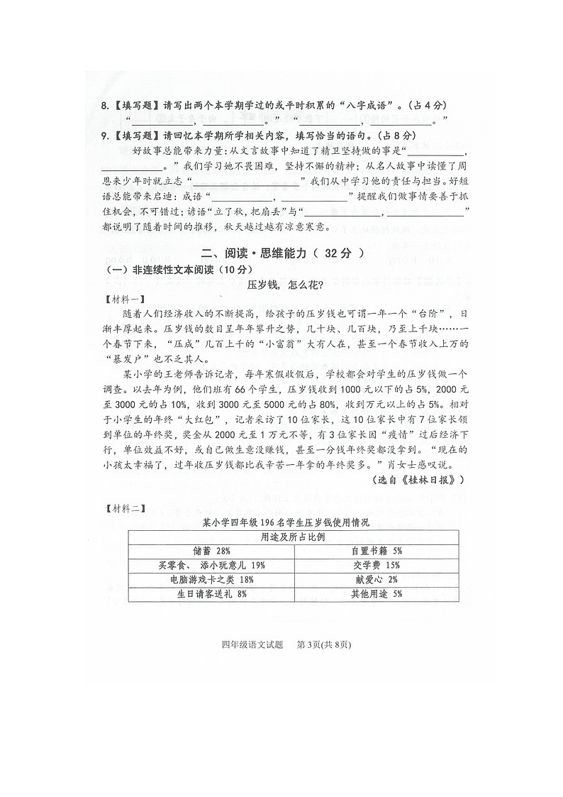 广东省江门市江海区2023-2024学年四年级上学期期末质量检测语文试卷第3页