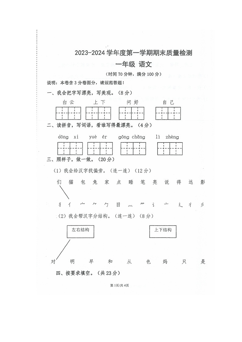 广东省江门市江海区2023-2024学年一年级上学期期末质量检测语文试卷01