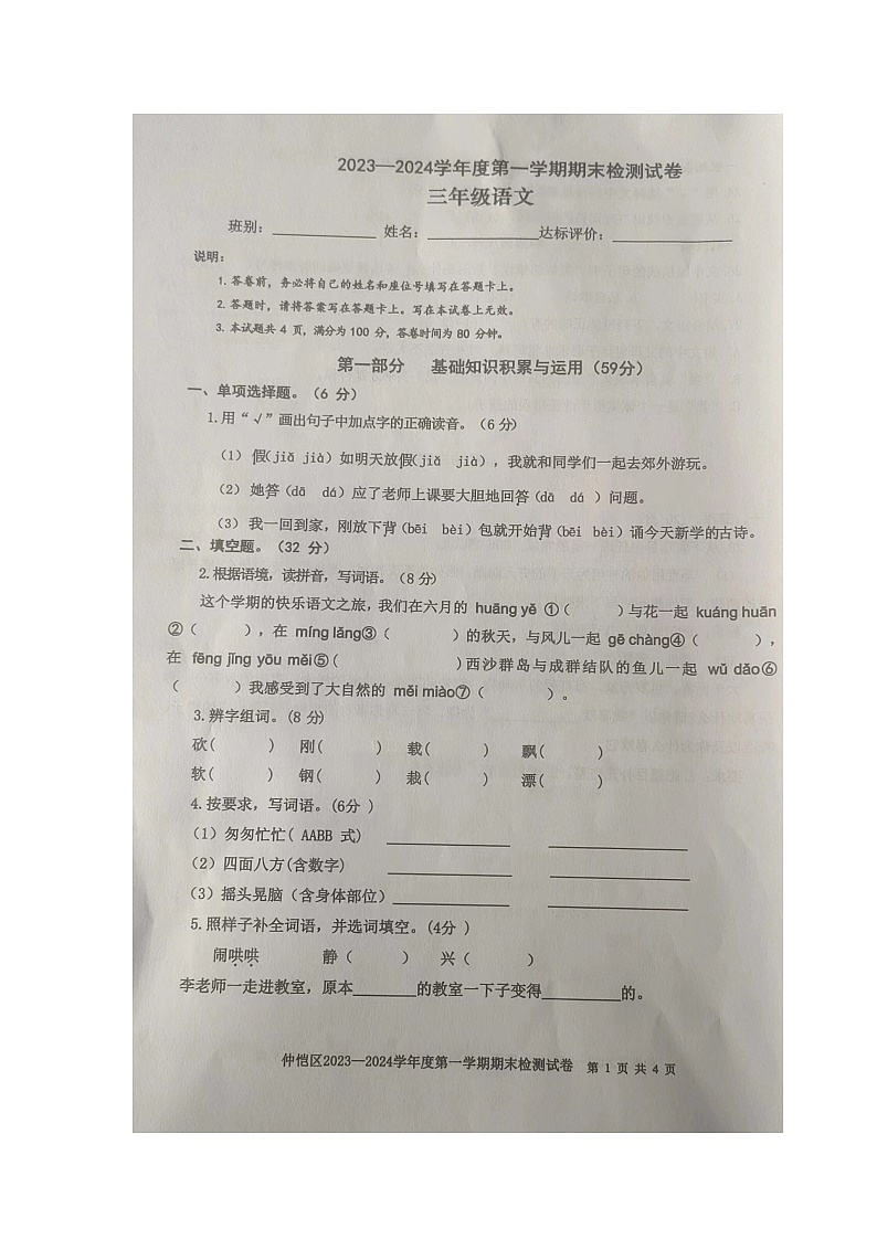 广东省惠州市仲恺区2023-2024学年三年级上学期期末语文监测试卷第1页