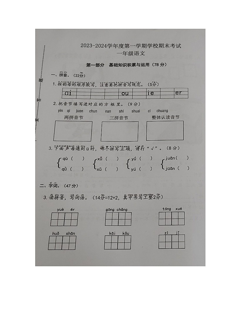 广东省惠州市仲恺区2023-2024学年一年级上学期期末考试语文试卷第1页