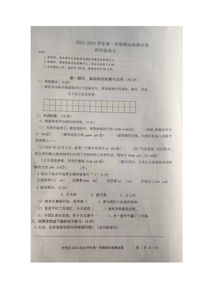 广东省惠州市仲恺高新区2023-2024学年四年级上学期期末监测试语文试卷第1页