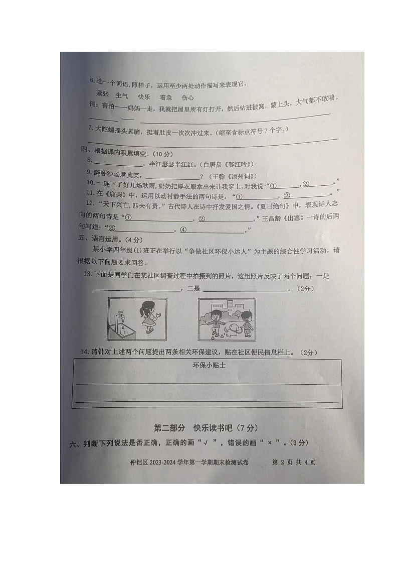 广东省惠州市仲恺高新区2023-2024学年四年级上学期期末监测试语文试卷第2页