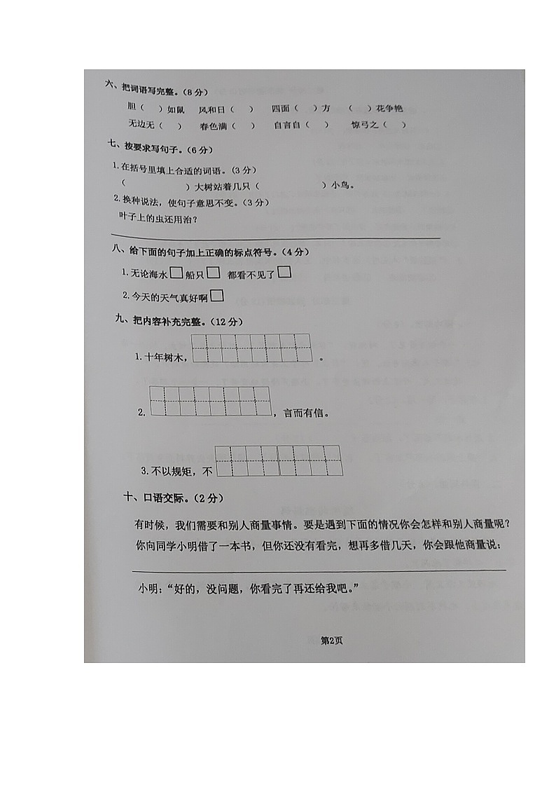 广东省惠州市仲恺区2023-2024学年二年级上学期期末考试语文试卷02