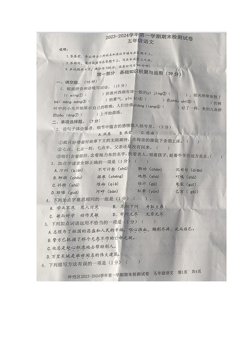 广东省惠州市仲恺区2023-2024学年五年级上学期期末监测语文试卷第1页