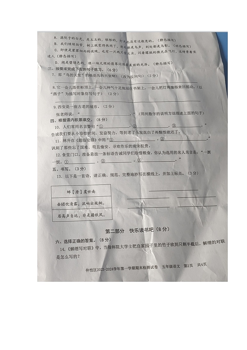 广东省惠州市仲恺区2023-2024学年五年级上学期期末监测语文试卷第2页